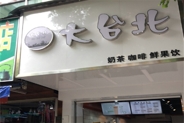 大台北奶茶店 大台北奶茶店