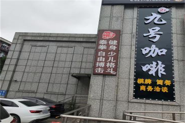 九号咖啡加盟费大概多少?轻资布局坐拥长久收益