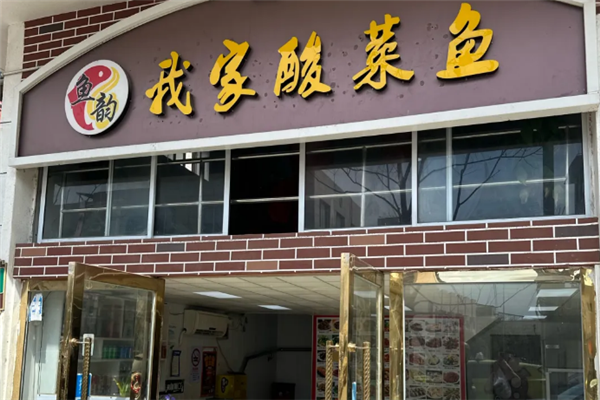 鱼韵我家酸菜鱼