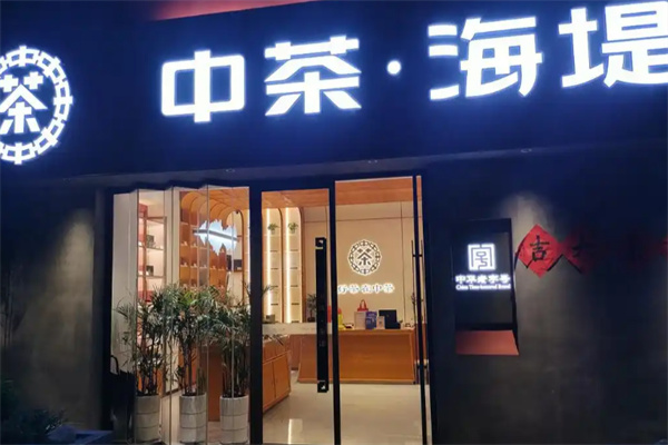 海堤茶叶 海堤茶叶