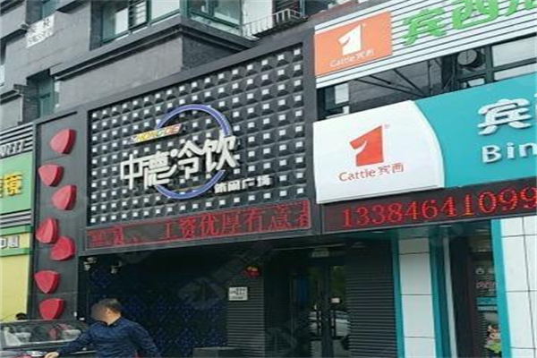 中德冷饮