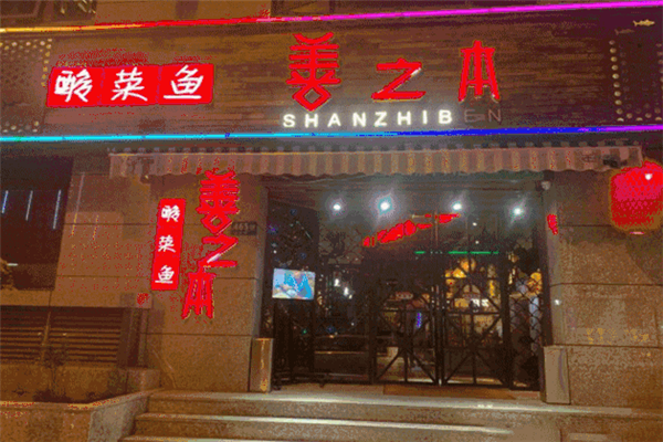 善之本酸菜鱼 善之本酸菜鱼