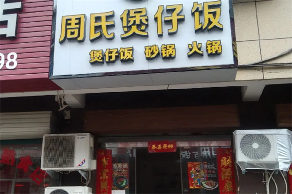 周氏煲仔饭