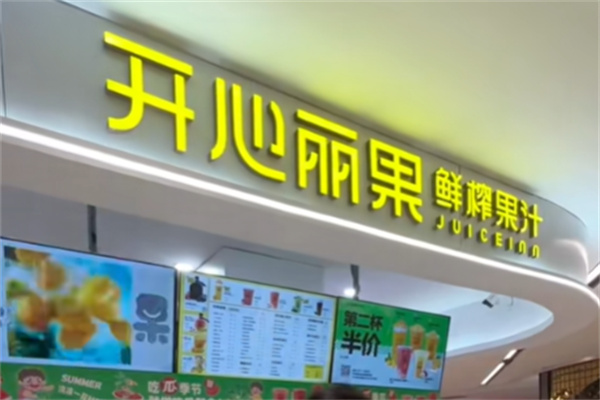 开心丽果鲜榨果汁