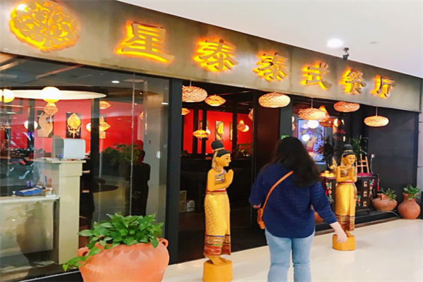 星泰泰式餐厅