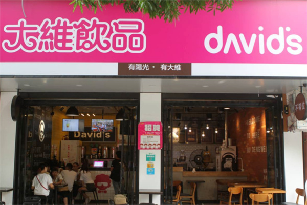 大维奶茶