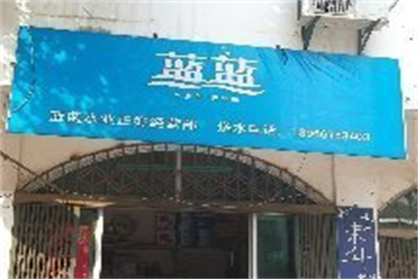 蓝蓝水业