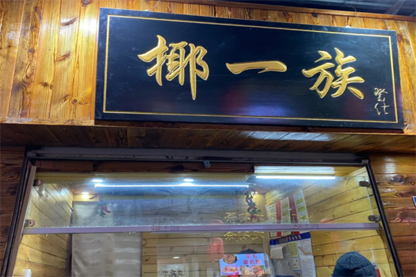 韦仕椰一族