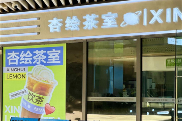 杏绘茶室