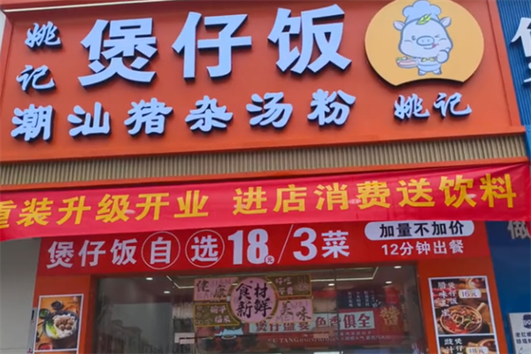 姚记煲仔饭 姚记煲仔饭