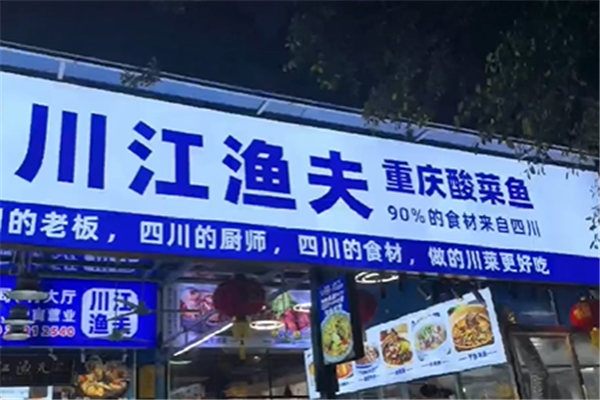 川江渔夫老坛酸菜鱼 川江渔夫老坛酸菜鱼