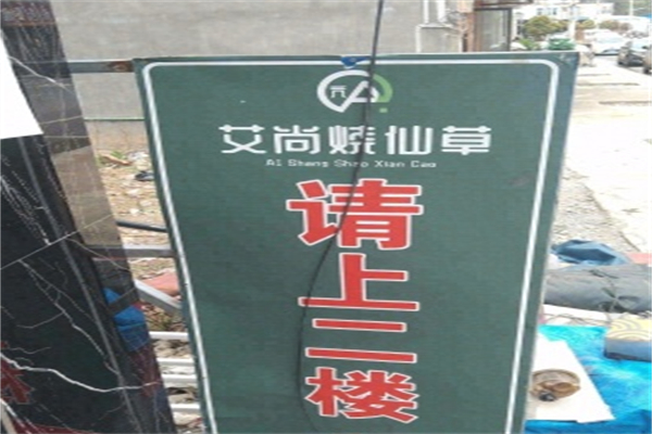 艾尚烧仙草加盟费多少钱?加盟花销低廉，省心创业