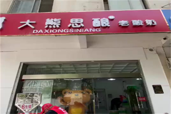 大熊思酿老酸奶