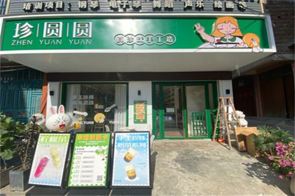 珍圆圆奶茶