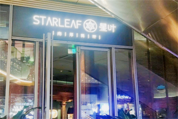 STARLEAF星叶南洋料理 STARLEAF星叶南洋料理