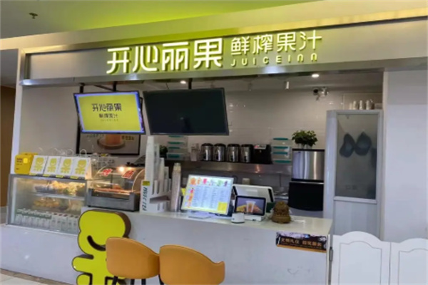 开心丽果鲜榨果汁