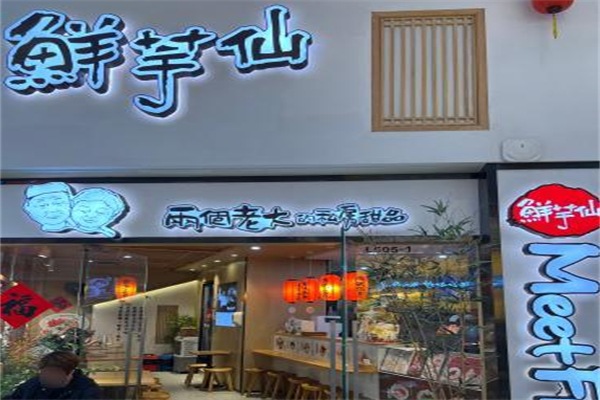 鲜芋仙奶茶铺