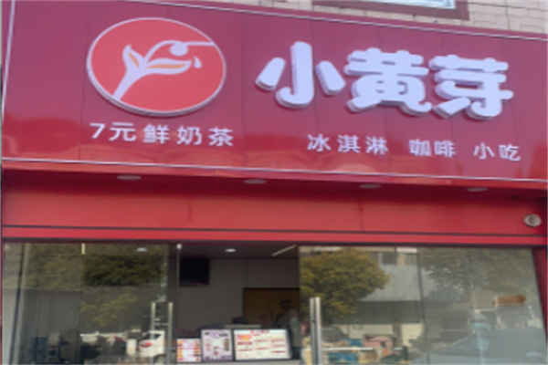 小黄芽奶茶