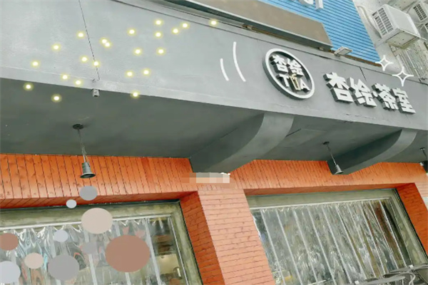 杏绘茶室加盟电话怎么查找?轻松问询，电话搞定加盟