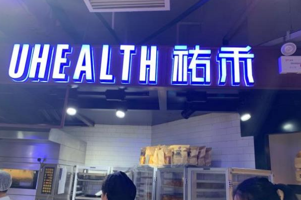 佑禾Uhealth面包店 佑禾Uhealth面包店