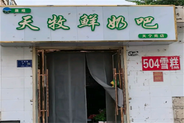 天牧鲜奶