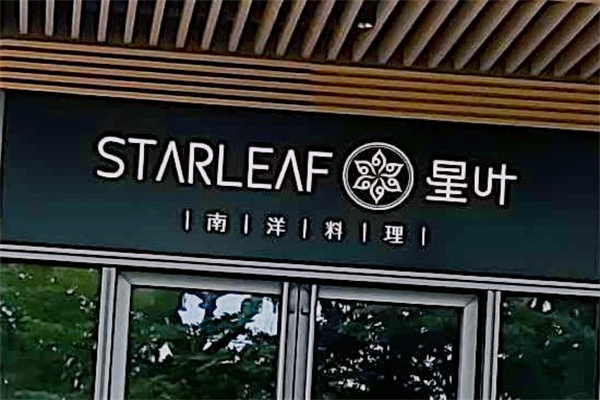 STARLEAF星叶南洋料理 STARLEAF星叶南洋料理