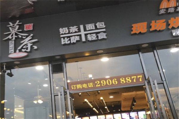 慕茶奶茶 慕茶奶茶