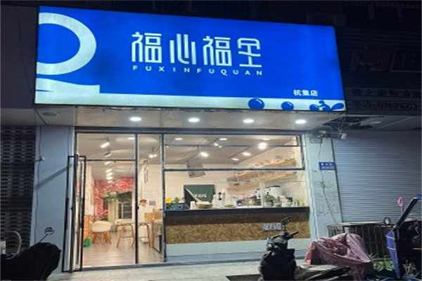 福心福全奶茶