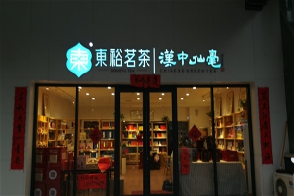 东裕茗茶