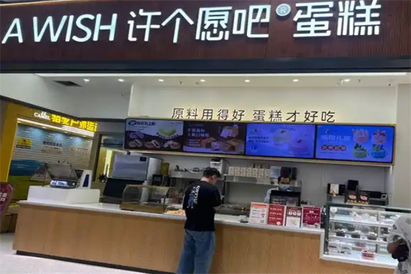 许个愿吧面包店 许个愿吧面包店