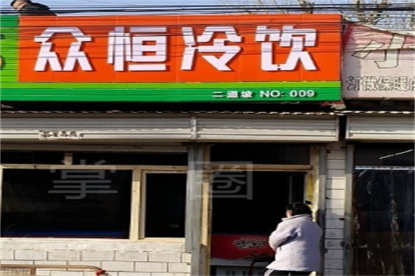 众恒冷饮加盟费多少?资金投入精简，风险极低