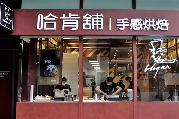 哈肯铺面包HOGANBAKERY加盟