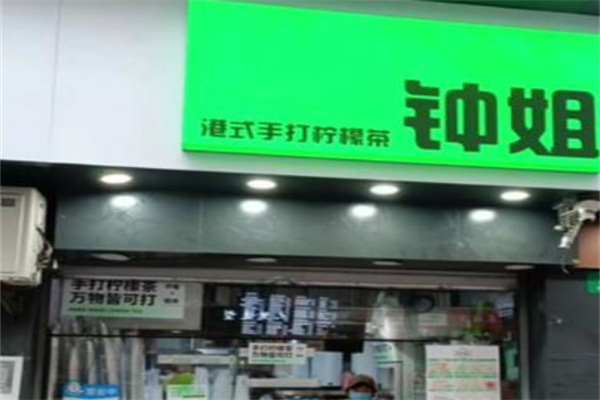 钟姐港式手打柠檬茶