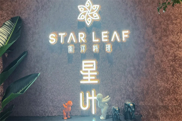 STARLEAF星叶南洋料理 STARLEAF星叶南洋料理