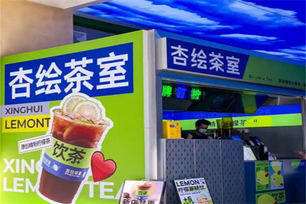 杏绘茶室