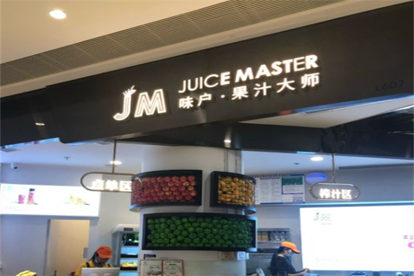 味户果汁大师