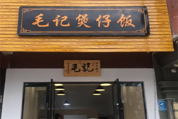 毛记煲仔饭
