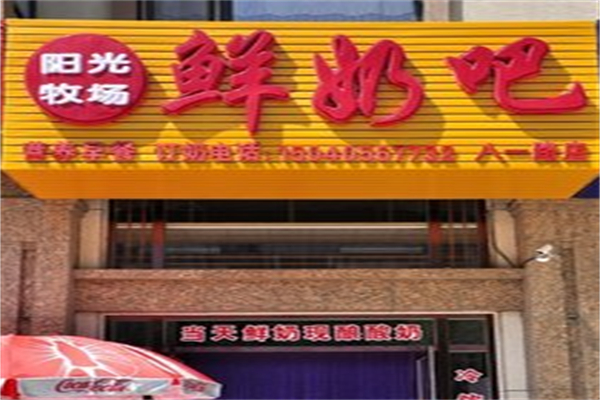 阳光牧场鲜奶吧
