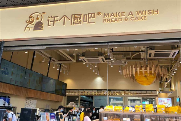 许个愿吧面包店 许个愿吧面包店