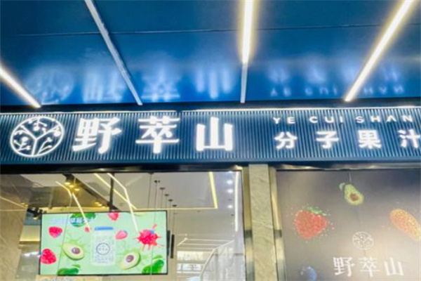 野萃山加盟多少钱?轻资金入局,创业无压力