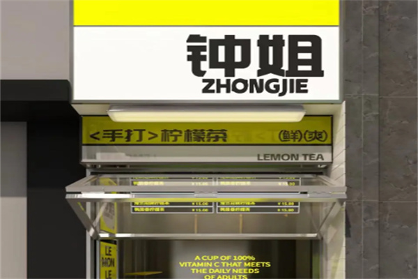 钟姐港式手打柠檬茶