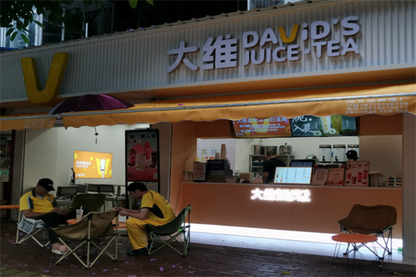 大维奶茶