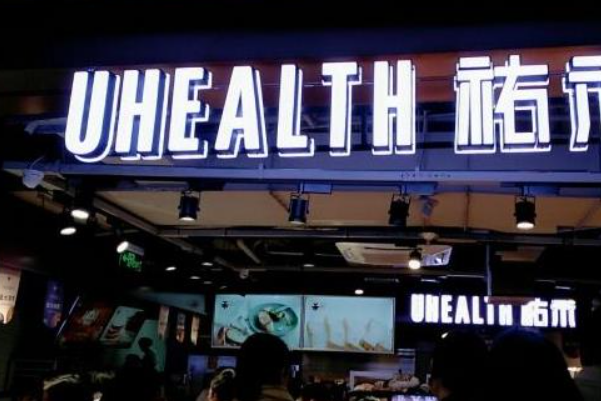 佑禾Uhealth面包店 佑禾Uhealth面包店