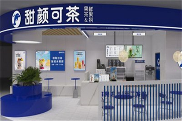 甜颜可茶奶茶店