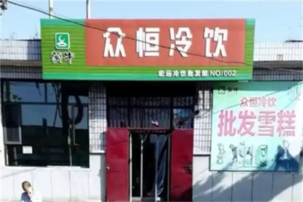 众恒冷饮 众恒冷饮