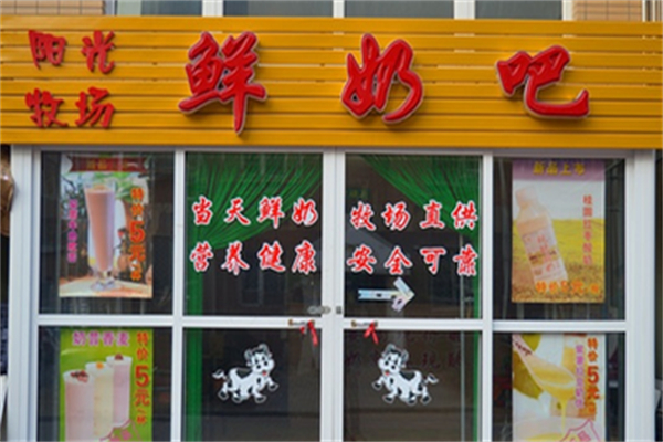 阳光牧场鲜奶吧