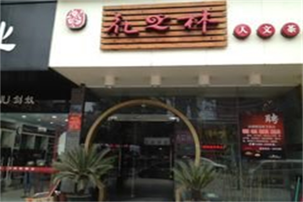 花之林人文茶馆 花之林人文茶馆