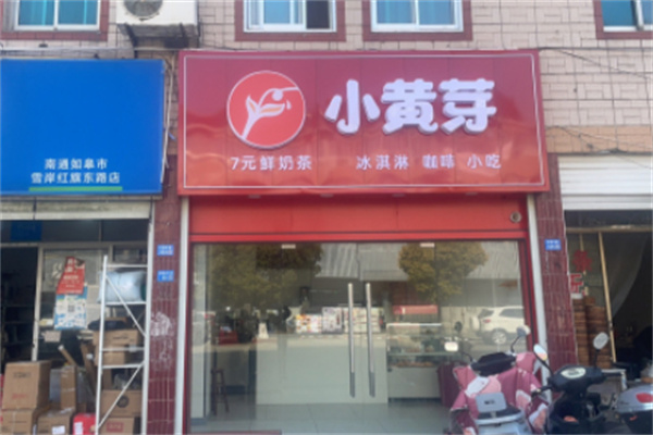 小黄芽奶茶