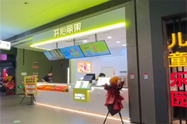 开心丽果鲜榨果汁加盟电话怎么查找?专线畅通,加盟快速对接