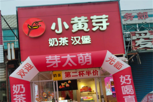 小黄芽奶茶